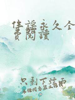 伴谣永久全章免费阅读