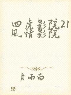 四虎影院211风情影院