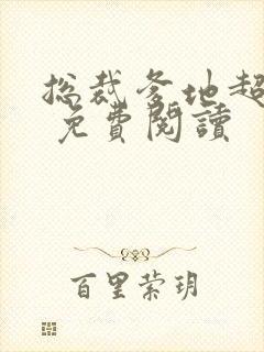 总裁爹地超给力 免费阅读