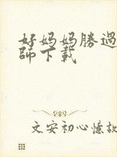 好妈妈胜过好老师下载