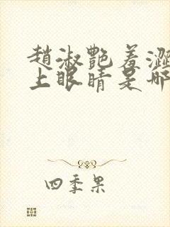 赵淑艳羞涩的闭上眼睛是哪一集