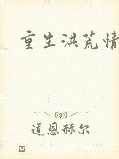 重生洪荒情