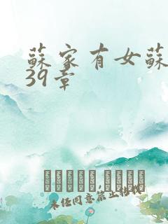 苏家有女苏小纯39章