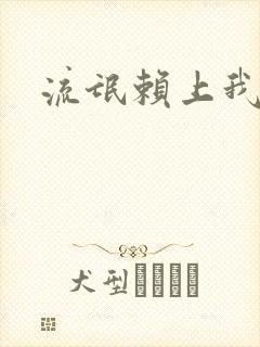 流氓赖上我的床