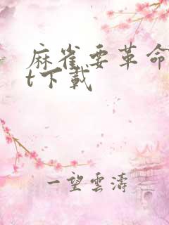 麻雀要革命txt下载