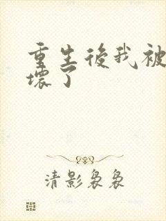 重生后我被叔撩坏了