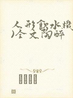 人形饮水机(h)全文陶醉