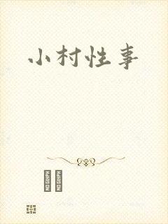 小村性事