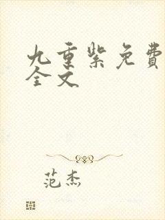 九重紫免费阅读全文