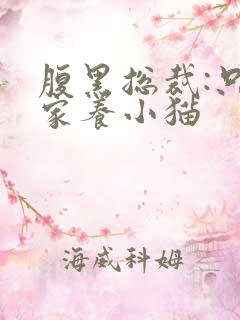 腹黑总裁:只疼家养小猫