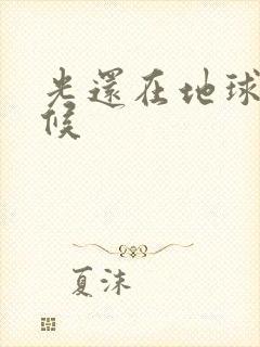 光还在地球的时候