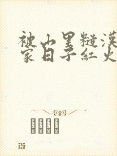 被山里糙汉领回家日子红火顶呱呱