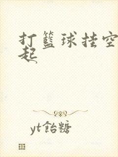 打篮球挂空挡凸起