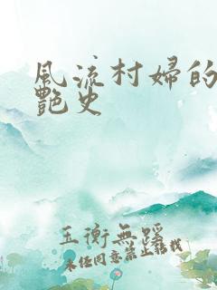 风流村妇的山村艳史