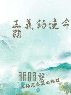 正义的使命厉元朗