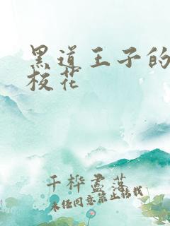 黑道王子的恶魔校花