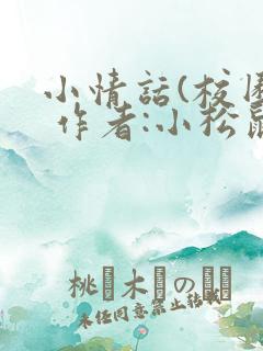 小情话(校园) 作者:小松鼠