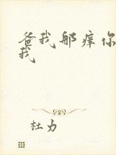 爸我那痒你帮帮我