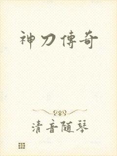 神刀传奇