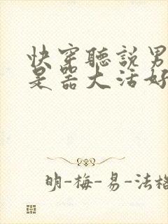 快穿听说男主都是器大活好 小说