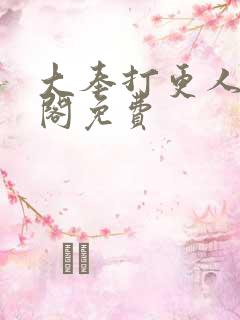 大奉打更人笔趣阁免费