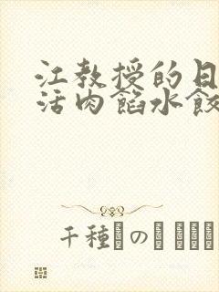 江教授的日常生活肉馅水饺