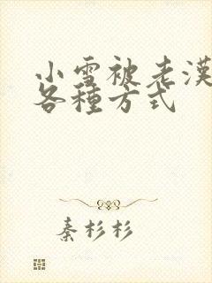 小雪被老汉玩遍各种方式