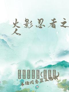 火影忍者之伪鸣人