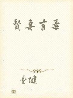 贤妻有毒