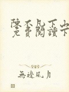 陈不凡下山小说免费阅读下载