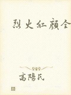 烈火红颜全集