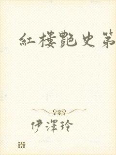 红楼艳史第二集