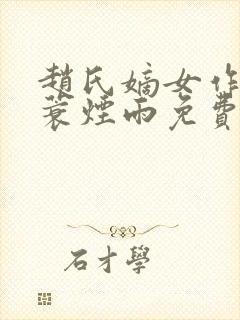 赵氏嫡女作者一蓑烟雨免费阅读