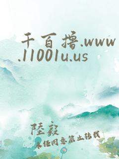 千百撸.www.11001u.us