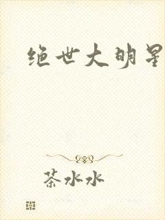 绝世大明星
