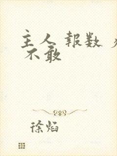 主人 报数 疼 不敢