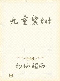 九重紫txt