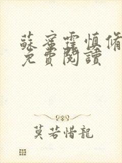 苏蜜霍慎修全文免费阅读