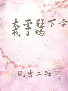 太子殿下今天破戒了吗