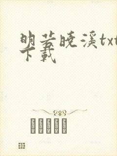 明若晓溪txt下载