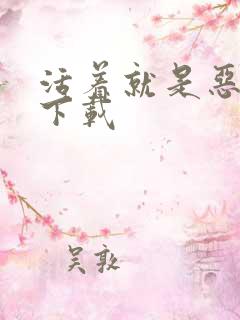 活着就是恶心 下载