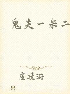 鬼夫一米二媮生