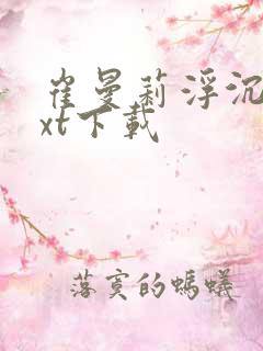 崔曼莉浮沉3txt下载