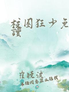 校园狂少免费阅读