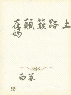 在颠簸路上日妈妈