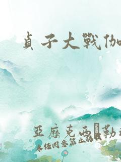 贞子大战伽椰子