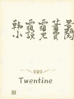 韩霜霜萧景渊的小说免费阅读