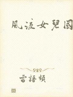 风流女儿国小说