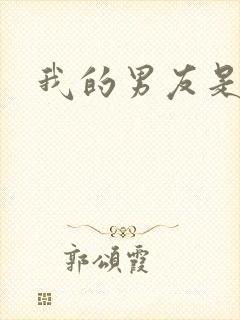 我的男友是怪物