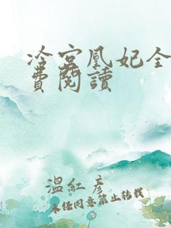 冷宫凰妃全文免费阅读